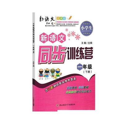RT正常发货 小学生新语文同步训练营:下册:一年级9787569512267 王敏陕西师范大学出社中小学教辅书籍