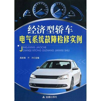 RT现货速发 经济型轿车电气系统故障检9787508276663 吴政清金盾出版社交通运输书籍
