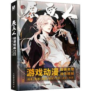 透视 色彩 原画人人民邮电出版 游戏动漫绘画原理与技法精解：线条 社艺术书籍 质感9787115591678 构图 造型 RT正版 光影