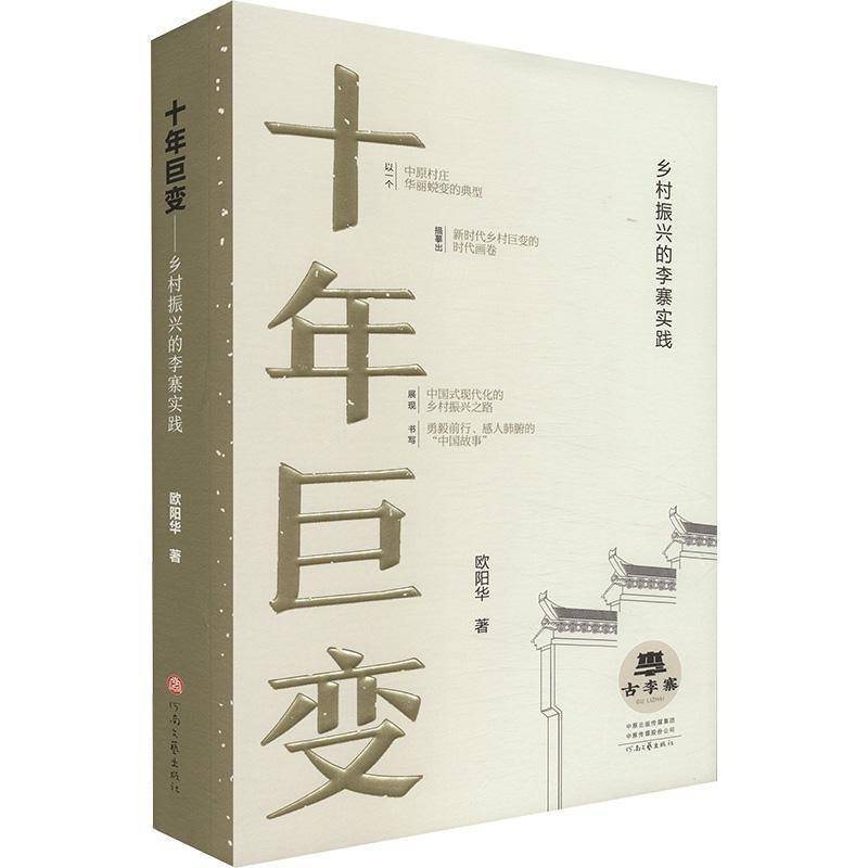 RT正版 十年巨变:乡村振兴的李寨实践(精)9787555916383 欧阳华河南文艺出版社文学书籍