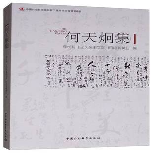社传记书籍 李长莉中国社会科学出版 RT正版 何天炯集9787520332385