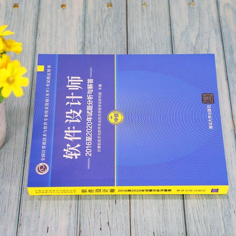 RT正版 软件设计师20162020年试题分析与解答9787302589624 计算机技术与软件专业技术资格考清华大学出版社计算机与网络书籍