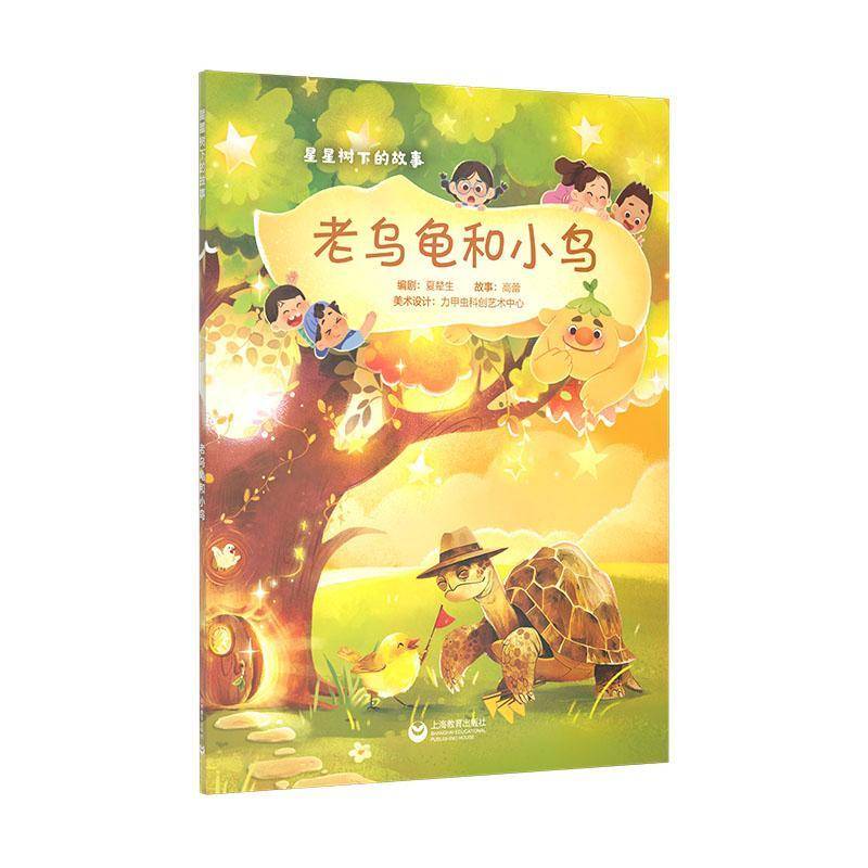 RT正版 星星树下的故事——老乌龟和小鸟9787572030772 夏辇生剧上海教育出版社儿童读物书籍