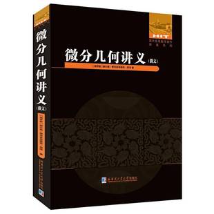 RT正版 微分几何讲义（俄文）9787560392608 谢尔盖·维克多洛维奇·西泽哈尔滨工业大学出版社自然科学书籍