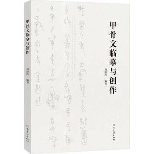 RT正版 刘颜涛河南社艺术书籍 甲骨文临摹与创作9787540168896