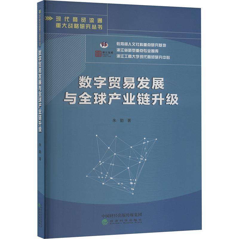 RT正版 数字贸易发展与全球产业链升级9787521858303 朱勤经济科学出版社管理书籍