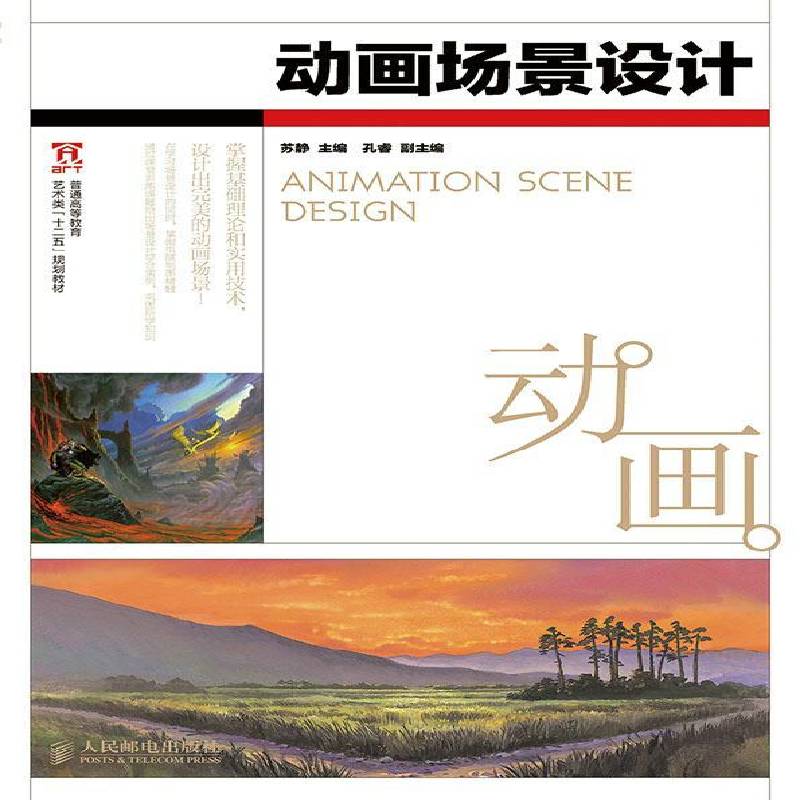 RT正版 动画场景设计(彩印)9787115363282 苏静人民邮电出版社教材书籍