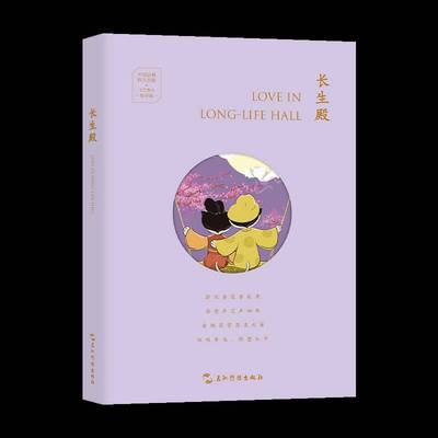 RT正版 长生殿9787508552064 三木五洲传播出版社文学书籍