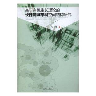 RT正常发货 基于有机生长理论的长株潭城市群空间结构研究9787564824860 朱政湖南师范大学出版社经济书籍