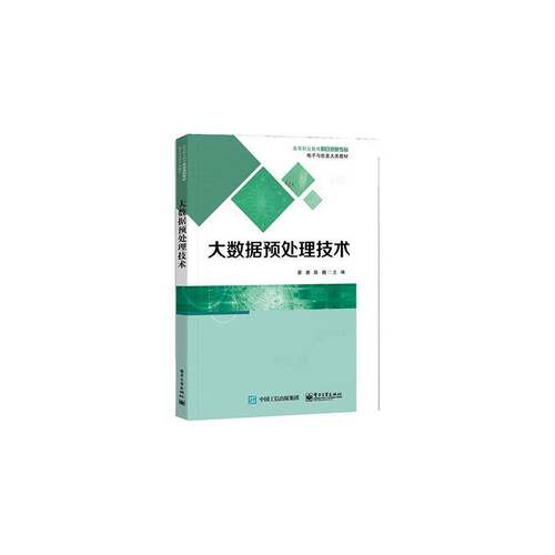 RT现货速发 大数据预处理技术9787121454196 蔡茜电子工业出版社工业技术书籍
