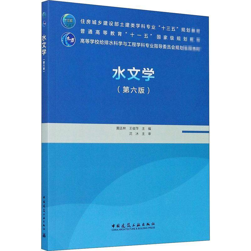 RT正版 水文学9787112252800 黄廷林中国建筑工业出版社自然科学书籍