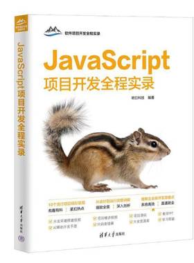 RT正版 JAVASCRIPT项目开发全程实录9787302675471 明日科技清华大学出版社计算机与网络书籍