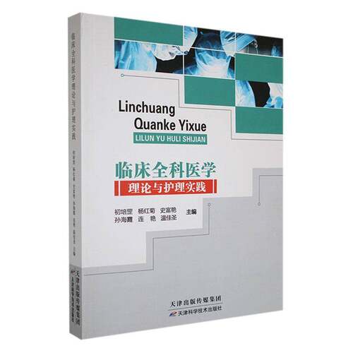 RT现货速发 临床全科医学理论与护理实践9787574220683 初培罡天津科学技术出版社医药卫生书籍