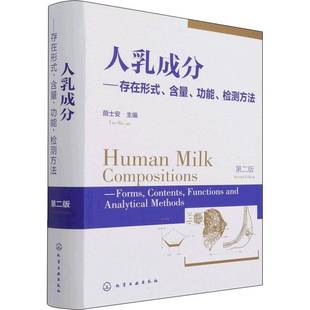 contents 社自然科学书籍 存在形式 荫士安化学工业出版 a9787122390172 functions forms 检测方法 含量能 人乳成分 RT正版