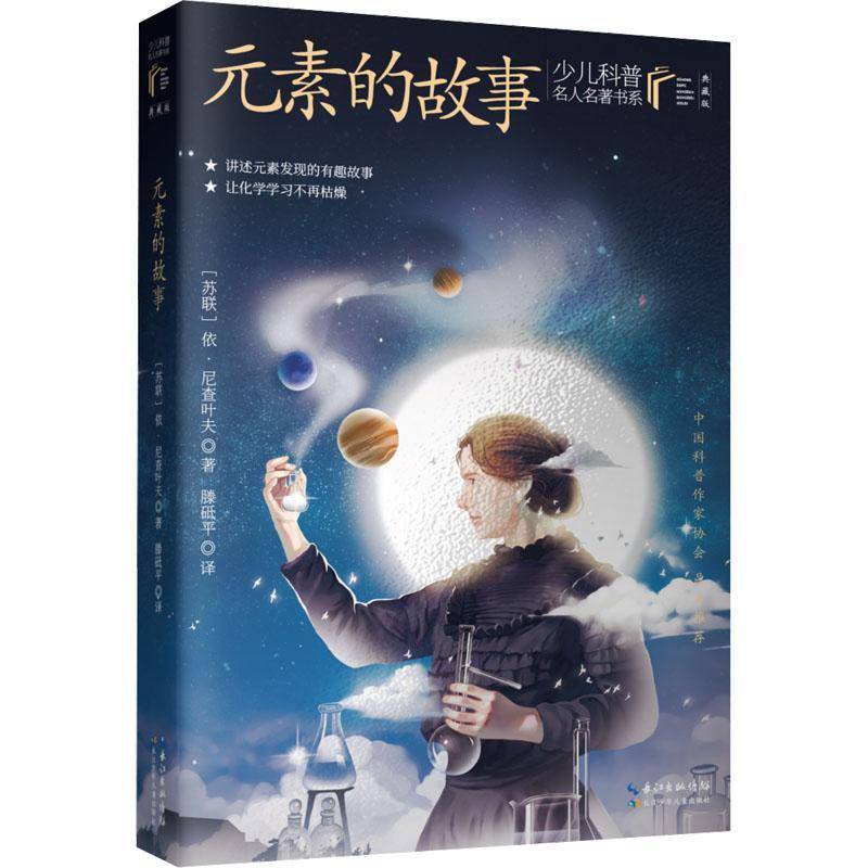 RT正版 元素的故事9787572121487 依·尼查叶夫长江少年儿童出版社自然科学书籍