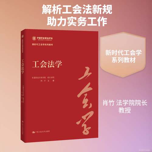 RT现货速发 工会法学9787300346267 肖竹中国人民大学出版社法律书籍