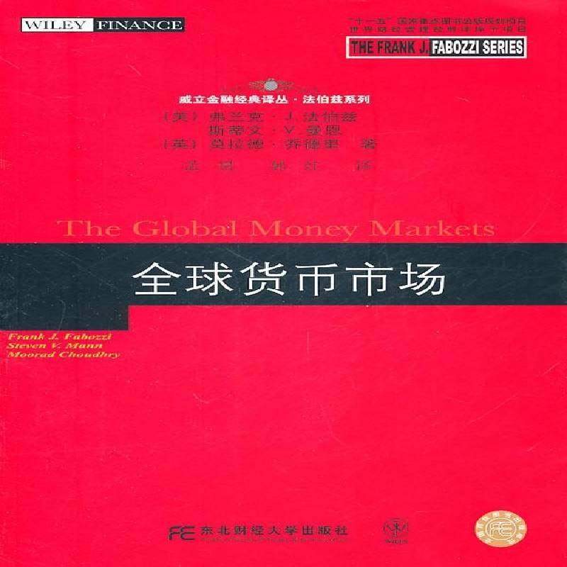 RT正版 全球货币市场9787565402562 弗兰克·法伯兹东北财经大学出版社经济书籍
