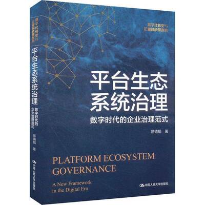 RT现货速发 台生态系统治理:数字时代的企业治理范式:a new framework in t9787300327136 易靖韬中国人民大学出版社社会科学书籍