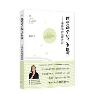 RT正版 理想课堂的三重境界——干国祥的教研教改9787540792961 干国祥漓江出版社社会科学书籍