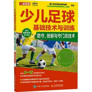 少儿足球基础技术与训练 青少年足球运动研创组人民邮电出版 全彩图解学习版 抢断与守门员9787115609892 社体育书籍 防守 RT正版