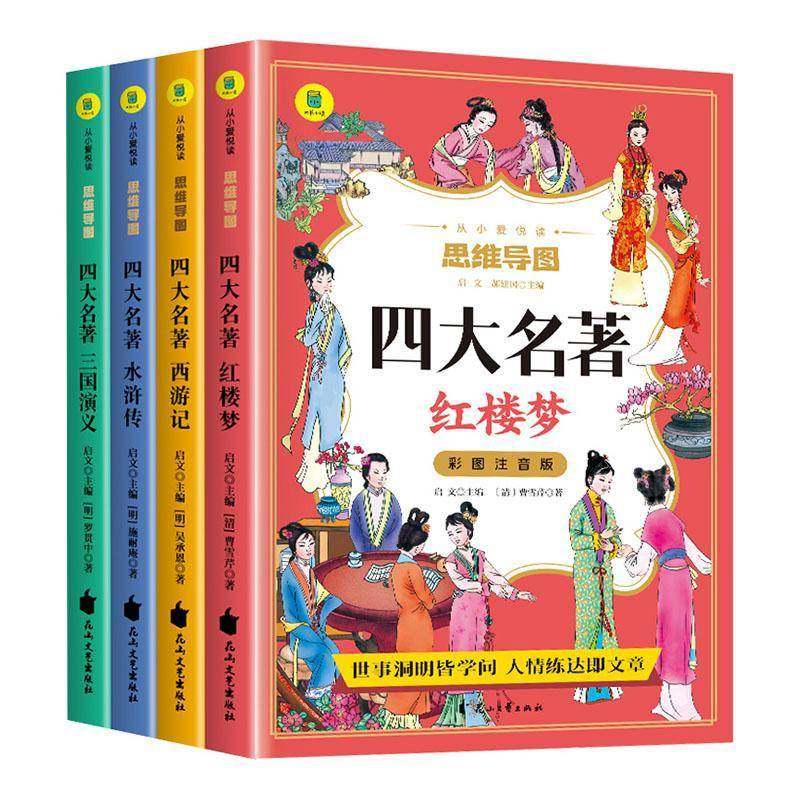RT正版 （四色）从小爱悦读·思维导图——四大名著：(全4册)9787551165402 启文花山文艺出版社小说书籍,书籍/杂志/报纸,儿童文学,淘宝优惠券,粉丝福利购,淘宝优惠卷