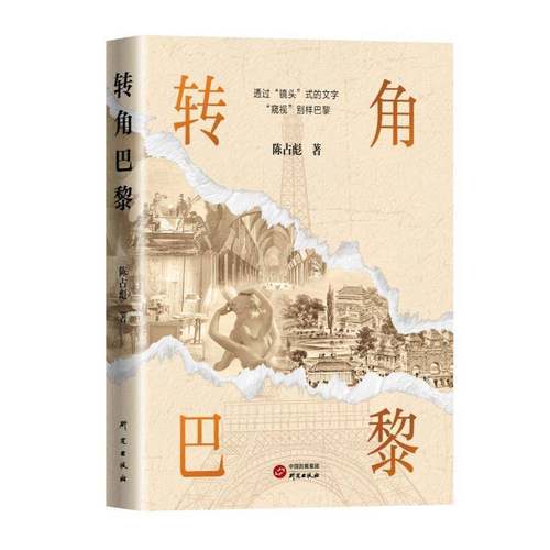 RT正版 转角巴黎9787519914370 陈占彪研究出版社旅游地图书籍