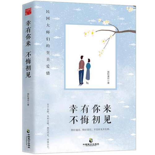 RT现货速发 幸有你来 不悔初见9787514511987 晓松溪月中国致公出版社文学书籍