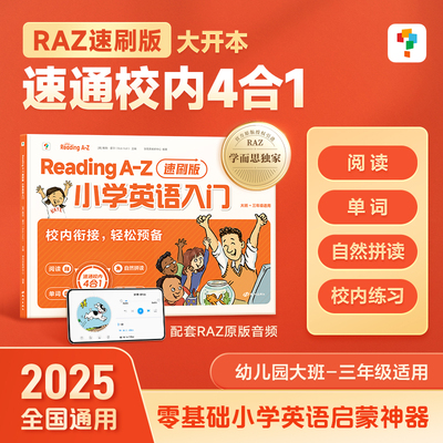 RAZ速刷版】学而思ReadingA-Z小学英语入门raz分级阅读绘本美国原版引进幼小衔接自学零基础自然拼读幼儿英语启蒙教材合订版