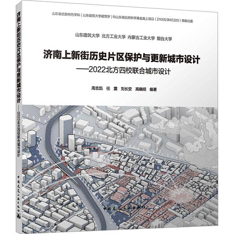 RT正版 济南上新街历史片区保护与更新城市设计——2022北方四校联合城市设计9787112296804 周忠凯中国建筑工业出版社建筑书籍