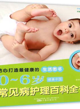 RT正版 0-6岁常见病护理百科全书9787807599883 崔钟雷万卷出版公司育儿与家教书籍