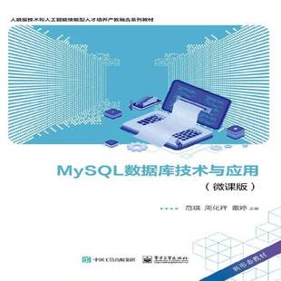 范瑛电子工业出版 RT正版 9787121457173 微课版 社计算机与网络书籍 MySQL数据库技术与应用