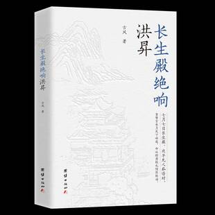 RT正版 长生殿绝响洪昇9787523416617 古风团结出版社文学书籍