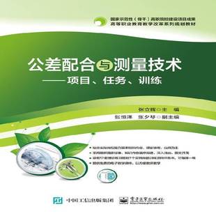RT正版 公差配合与测量技术：项目、任务、训练9787121305672 张立辉电子工业出版社教材书籍