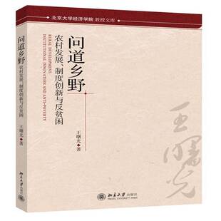 RT正常发货 问道乡野:农村发展、制度创新与反贫困:institutional innovation and a9787301250334 王曙光北京大学出版社经济书籍