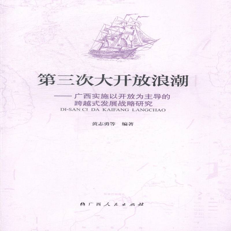 RT正版 三次大开放浪潮:广西实施以开放为的跨越式发展战略研究9787219090688 黄志勇等广西人民出版社经济书籍
