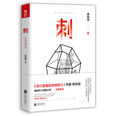 刺李尚龙新书你只是看起来很努力作者你要么出众要么出局你所谓的稳定不过是在浪费生命预定青春励志正能量人生哲学