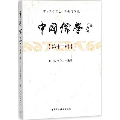 RT正版 中国儒学：十二辑9787520318372 王中江中国社会科学出版社哲学宗教书籍