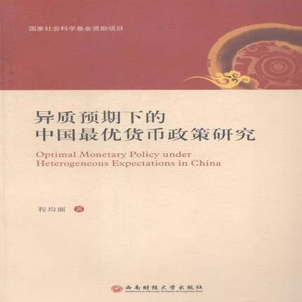 RT正版 异质预期下的中国优货币政策研究9787550417403 程均丽西南财经大学出版社经济书籍