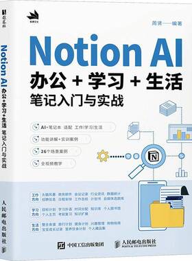 RT正版 Notion AI办公+学习+生活笔记入门与实战9787115661722 周贤人民邮电出版社工业技术书籍
