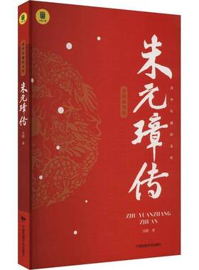 RT正版 朱元璋传9787512217508 吴晗中国民族文化出版社传记书籍
