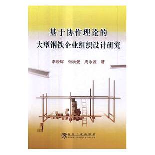 RT现货速发 基于协作理论的大型钢铁企业组织设计研究9787502474249 李晓辉冶金工业出版社教材书籍