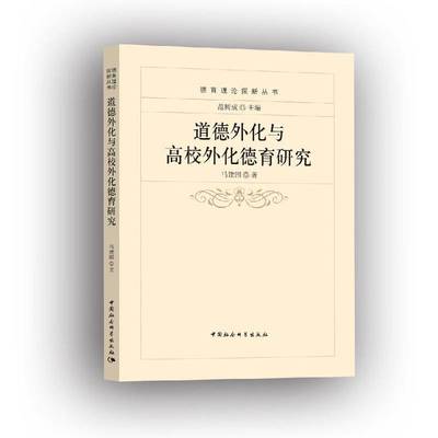 RT正版 道德外化与高校外化德育研究9787516181034 马建国中国社会科学出版社社会科学书籍