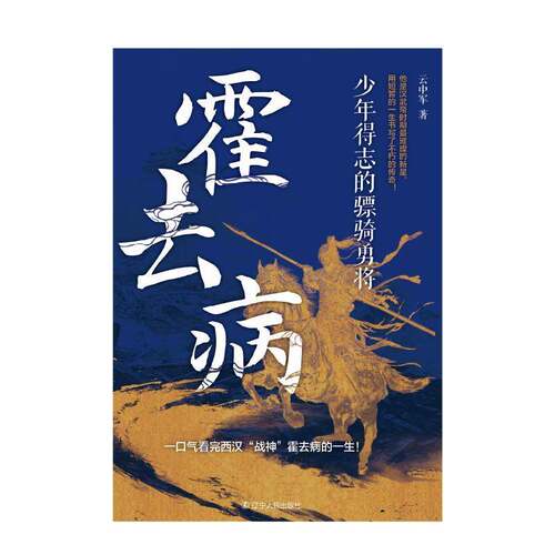 RT现货速发 霍去病：少年得志的骠骑勇将9787205114954 云中军辽宁人民出版社传记书籍