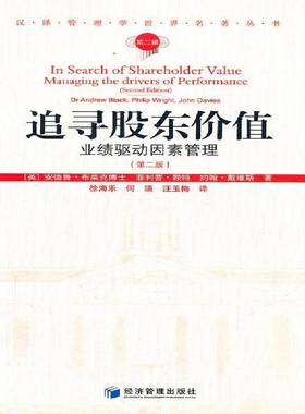 RT正版 追寻股东价值:业绩驱动因素管理:manageing the drivers of perform9787509613733 安德鲁·布莱克经济管理出版社管理书籍
