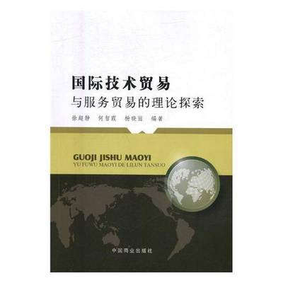 RT正版 技术贸易与服务贸易的理论探索9787520801393 徐超静中国商业出版社工业技术书籍