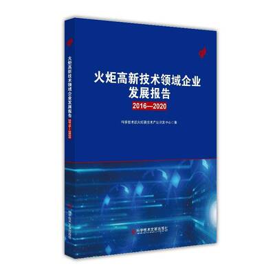 RT现货速发 火炬高新技术领域企业发展报告(2016-20209787523503997 科学技术部火炬高技术产业开发中科学技术文献出版社管理书籍