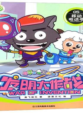 RT现货速发 喜羊羊与灰太狼发明大作战:05:05:移动电话亭9787558037023 奥飞娱乐江苏凤凰社动漫与绘本书籍