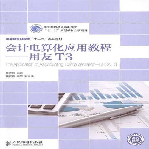 RT现货速发 会计电算化应用教程:用友T3:UFIDA T39787115303363 黄新荣人民邮电出版社经济书籍