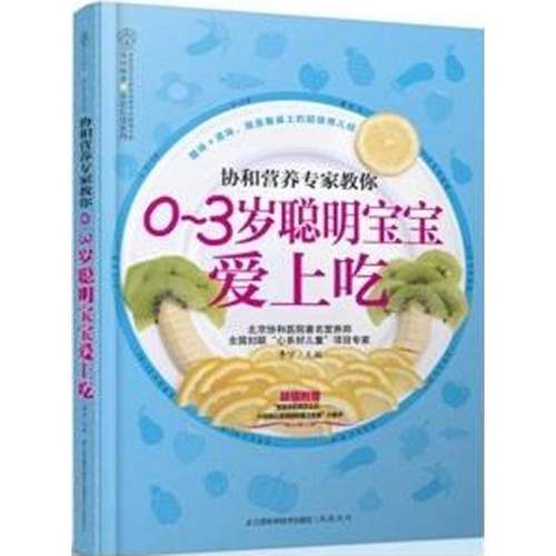 RT正版 0-3岁聪明宝宝爱上吃9787553715599 李宁江苏科学技术出版社育儿与家教书籍