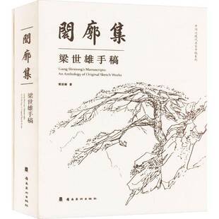 RT正常发货 闳廓集:梁世雄手稿:an anthology of original sketch works9787536273016 梁世雄岭南社艺术书籍